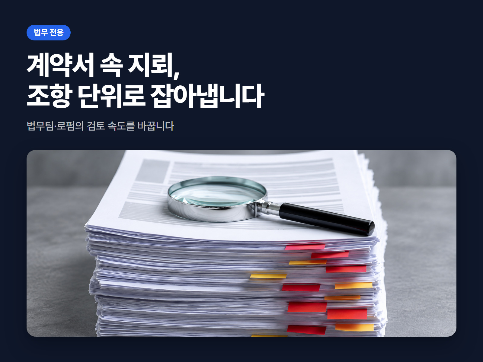 법무팀 전용 AI 계약 검토·판례 리서치 어시스턴트