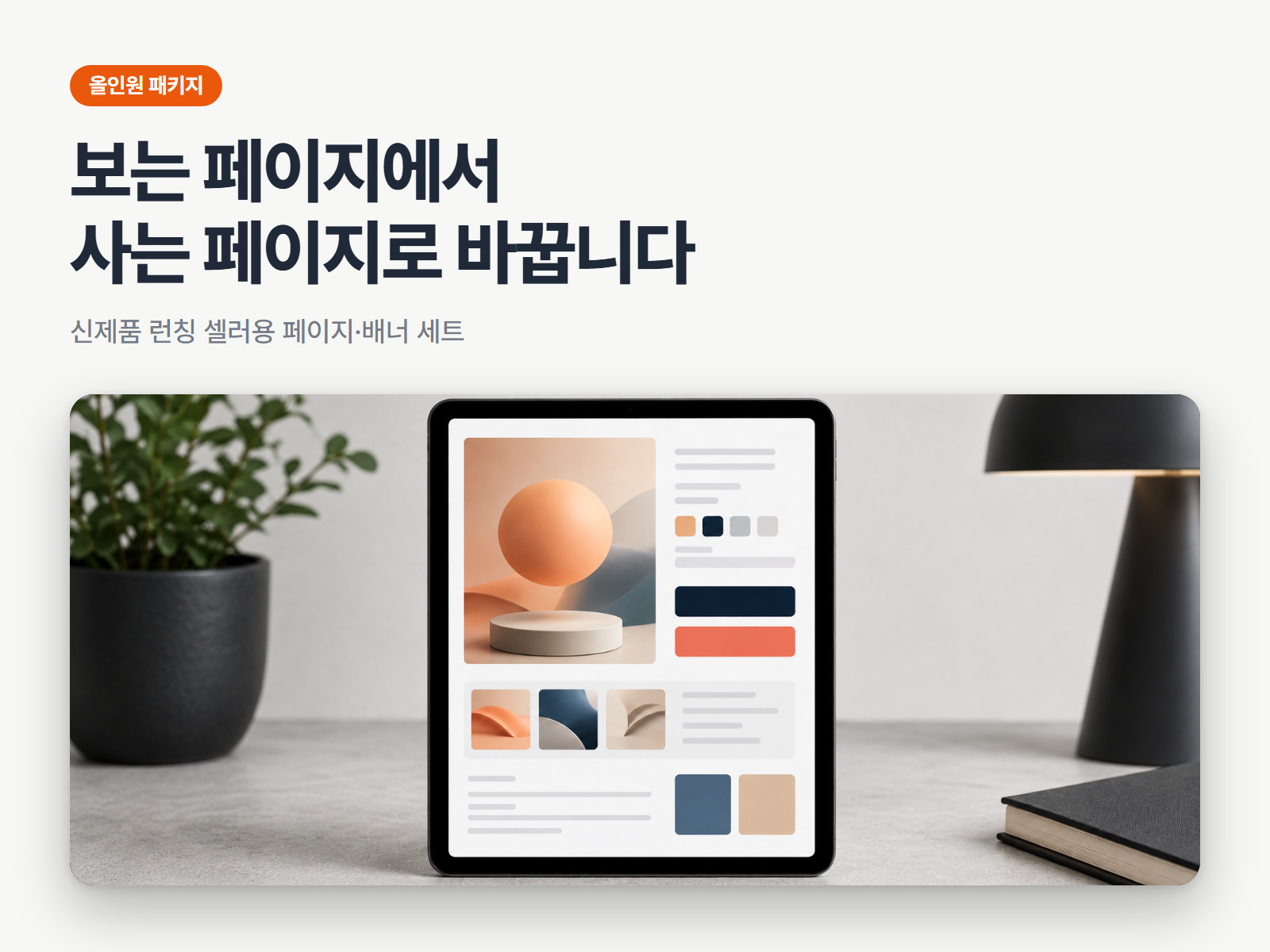 전환율 높이는 AI 상세페이지·배너 제작 올인원 패키지
