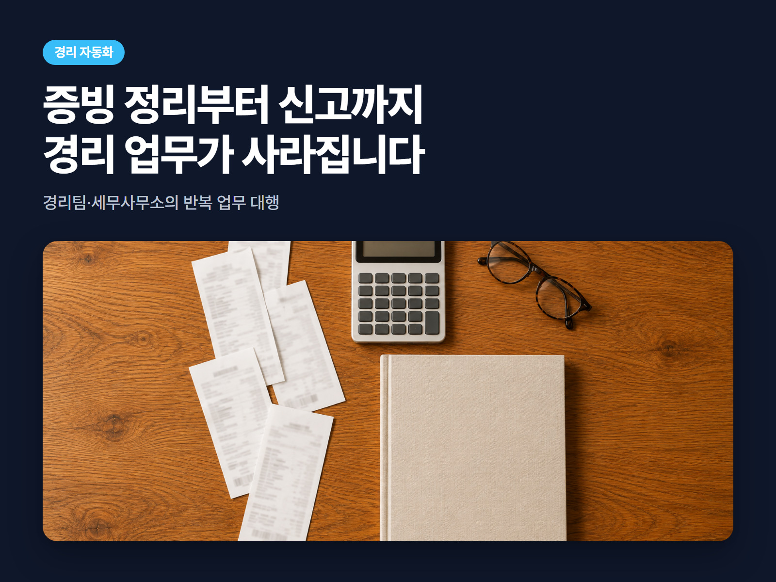 중소기업 세무·회계 자동화 AI 에이전트 월 구독 플랜